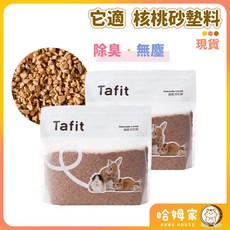 哈姆家 它適倉鼠專用核桃砂2.5kg 倉鼠墊料 造景豐容 核桃沙 倉鼠挖掘墊料 除臭墊料 Tafit, 1個, 正常品