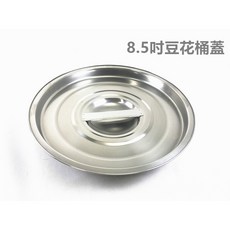 餐具達人 304不銹鋼蓋, 1個, 8吋豆花桶專用蓋