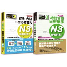 山田 日檢N3聽力及單字套書（25K MP3）-閱己