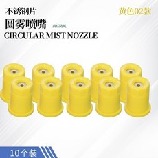 EATON 圓霧噴嘴 高壓防風, 1個, 02號不銹鋼片圓霧噴嘴,5個
