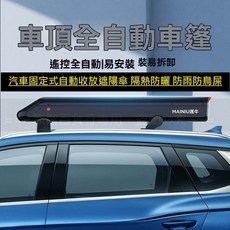 全自動汽車遮陽傘 車頂固定防曬隔熱遮陽罩 台灣保固, 1個, 固定式自動車頂蓬+行李桿(備註車型年份),灰