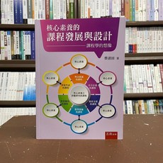 全新 五南出版 國考 核心素養的課程發展與設計:課程學的想像 蔡清田 2022年1月 出版