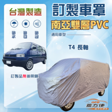 蓋方便 新白雲（訂製版）南亞PVC雙層防水防曬車罩 適用 T4 長軸, 1個