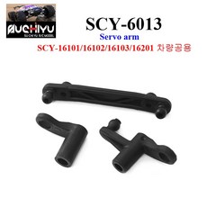 SCY6013 RC카 16101 16102 16103 16201차량공용 Servo arm 알씨카 부품, 1개