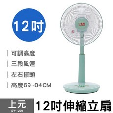 上元12吋伸縮立扇SY-1201台灣製造，高度可調，易收納，居家必備涼風扇