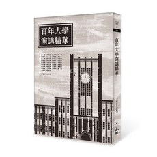 【立緒】百年大學演講精華(2022年版) 嚴復、辜鴻銘、蔡元培、秋瑾、陳獨秀、魯迅等