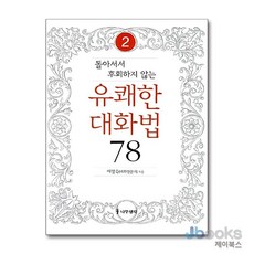 [제이북스] 돌아서서 후회하지 않는 유쾌한 대화법 78 - 2, 나무생각