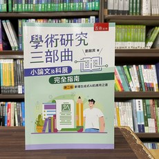 五南出版 學術研究三部曲-小論文及科展完全指南, 單本