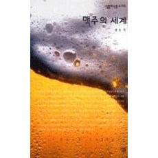 맥주의세계(살림지식총서325)