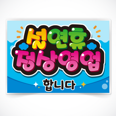 설연휴 정상영업 글씨 POP 매장 음식점 식당 피오피 a4 a3 사이즈 코팅 제작 반달256, A3사이즈