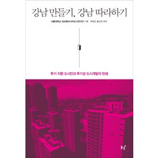 打造江南 模仿江南：投機導向的都市居民與投機性都市開發的誕生, 東녘, 首爾大學SSK東亞都市研究團(企劃), 朴培均(編著), 黃鎭泰(編著)