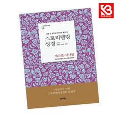 스토리텔링성경 구약 16 에스겔 다니엘 책 + 책갈피 [KHBOOKS]