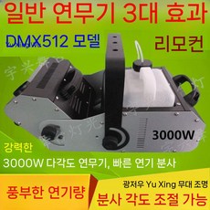 포그머신 연기발생기 3000w 무대 효과 3000W 스모그 컨트롤러 연기 기계 웨딩 온도 제어 공기, 3000WDMX512 안개 기계 고급