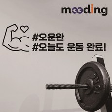 헬스장 시트지 헬스장스티커 오운완 오늘도운동완료 시트지 명언 자극글귀 노력 거울꾸미기, 소, 무광블랙 (검정)