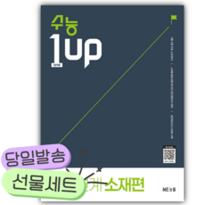 2026 능률 수능 1 Up 간접연계 소재편 [쁘띠수첩+당근볼펜] 검은색표지, 고등학생