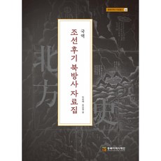 국역 조선후기 북방사 자료집 : 동북아역사 자료총서 66 (양장본 / Hardcover)