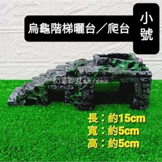 【閃電聯盟】烏龜階梯曬台, 1個, 小號