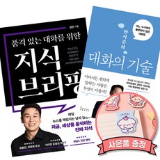 품격 있는 대화를 위한 지식 브리핑 + 한석준의 대화의 기술 (김진 앵커 한석준 아나운서 책 어느 누구와도 불편하지 않은 대화법 50가지 지식)