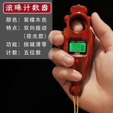 唸經計數器 雙向計數器 手動撥珠 電子記數器 大屏夜光 可換電池 台灣公司貨, 【升級夜光款】雙向計數器-紫檀, 1個