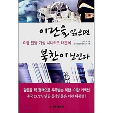 이란을 읽으면 북한이 보인다:이란 전쟁 가상 시나리오 대분석, 한국경제신문사, 김재두 등저/한국국방연구소 기획