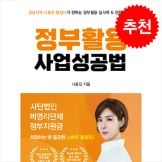정부활용 사업성공법 + 쁘띠수첩 증정, 상상력집단, 나호진