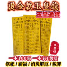 【大廣御】燙金玉皇錢 玉皇通寶 赦罪 天赦日 祈福 消災解厄 祭祀 祭祖, 1個