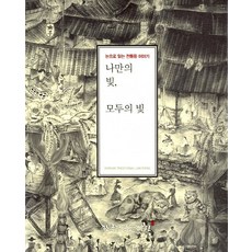 屬於我的光 屬於大家的光：用眼睛閱讀的傳統燈籠故事, 韓國傳統燈研究院 編著, 韓國傳統燈研究院
