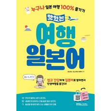 맛있는 여행 일본어, 맛있는BOOKS(JRC북스), 단품