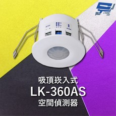 昌運監視器 Garrison LK-360AS 吸頂崁入式空間偵測器 360度偵測角度 雙元件PIR, 1個