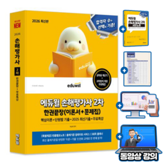 에듀윌 손해평가사 2차 한권끝장 + 무료특강 + AI가 읽어주는 서브노트 + 플래너