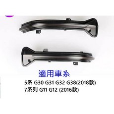 BMW 專用型 LED 流水方向燈 動態版