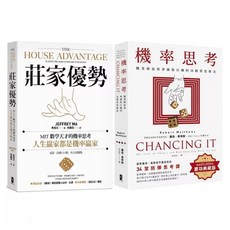 【樂辰書店】機率思考威力加強版套書 (機率思考 莊家優勢) 大牌出版