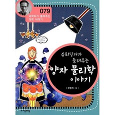 [핸드북] 슈뢰딩거가 들려주는 양자물리학 이야기 | 과학자가 들려주는 과학 이야기 79, 페이퍼백, 자음과모음, 곽영직
