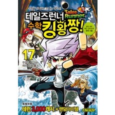 테일즈런너 수학킹왕짱 17 전설의 무기와 여러 가지 풀기, 거북이북스