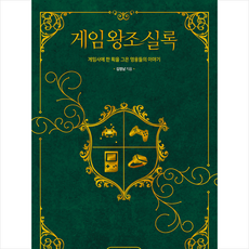 e비즈북스 게임왕조실록 +미니수첩제공