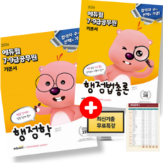 2026 에듀윌 7 9급 공무원 기본서 행정학 + 행정법총론 세트 (전2권)