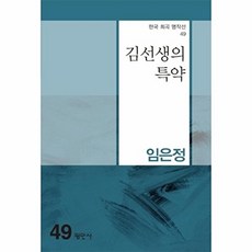 김선생의 특약 - 한국희곡명작선 49, 평민사, 임은정