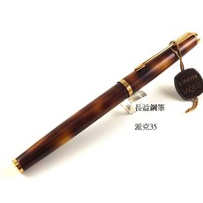 派克 parker 35 Laque 烏龜漆 Ecaille 18k鋼筆 1979 法國製經典收藏