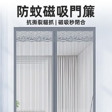 [上手家居] 防蚊磁吸門簾，抗撕裂貓抓，磁吸秒開合，203x94cm，銀灰色
