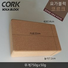 스포츠코리아 요가블록 친환경 무독무해 코르크 요가블럭 요가벽돌, 1개
