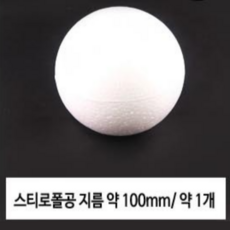 숍플랙스 스티로폼 공 9종, 1봉, 100mm
