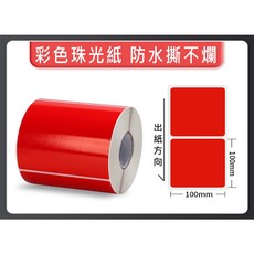 彩色珠光 霧面珠光 亮面珠光 條碼標籤 珠光染色 防水撕不破 台灣工廠直營 碳帶熱轉印, 1個, 紅色100*100*400張,麻煩先告知條碼標籤機型號