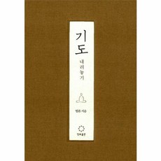 기도 - 내려놓기, 정토출판, 법륜