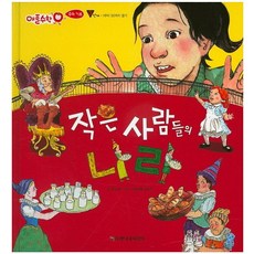 작은 사람들의 나라:3단계, 한국슈타이너