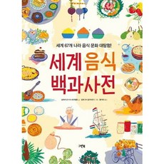 [그린북] 세계 음식 백과사전 [양장] : 세계 67개 나라 음식 문화 대탐험! [따뜻한책방], 상세 설명 참조