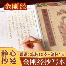 番茄優選 促銷【791人好評】地藏經抄經本三本地藏菩薩本願經硬筆繁體臨摹字帖【贈筆和筆芯】, 1個, 字帖：金剛經 （贈筆）