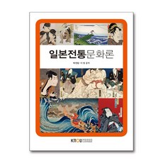 일본전통문화론 (워크북 포함) / 한국방송통신대학교출판문화원