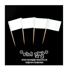 도시락 파티 디저트 장식 표시용 깃발 이쑤시개 흰색