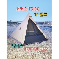 서커스TC DX 전면 TPU우레탄 방충망+우레탄창 전면 중앙 출입구