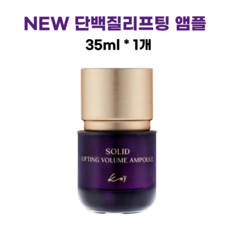 코이 솔리드 단백질 리프팅 고현정 볼륨 앰플, 1개, 35ml